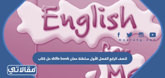حل كتاب skills book للصف الرابع الفصل الأول سلطنة عمان