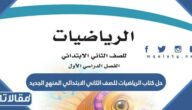 حل كتاب الرياضيات للصف الثاني الابتدائي المنهج الجديد pdf
