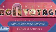 حل كتاب الفرنسي الصف الحادي عشر الكويت كامل pdf