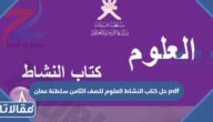 حل كتاب النشاط العلوم للصف الثامن سلطنة عمان pdf