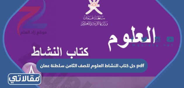 حل كتاب النشاط العلوم للصف الثامن سلطنة عمان pdf