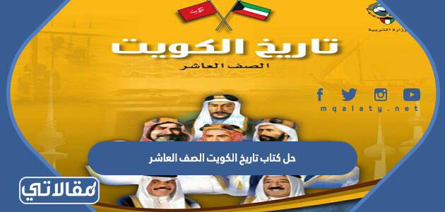 حل كتاب تاريخ الكويت الصف العاشر