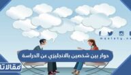 حوار بين شخصين بالانجليزي عن الدراسة مترجم