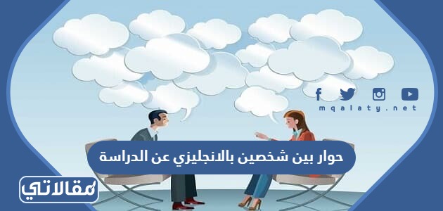 حوار بين شخصين بالانجليزي عن الدراسة