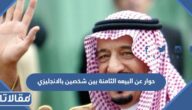 حوار عن البيعة الثامنة بين شخصين بالانجليزي مع الترجمة