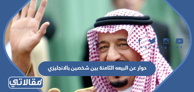 حوار عن البيعة الثامنة بين شخصين بالانجليزي