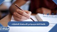 خاتمة اذاعة مدرسية عن الاستعداد للاختبارات pdf جاهزة للطباعة