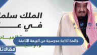 خاتمة اذاعة مدرسية عن البيعة الثامنة جاهزة للطباعة