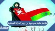 خاتمة اذاعة مدرسية عن يوم المرأة العمانية word pdf للتحميل والطباعة