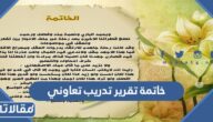 خاتمة تقرير تدريب تعاوني مكتوبة جاهزة للتحميل والطباعة
