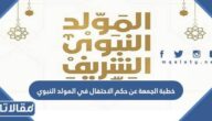 خطبة الجمعة عن حكم الاحتفال في المولد النبوي