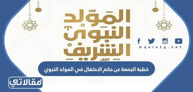 خطبة الجمعة عن حكم الاحتفال في المولد النبوي