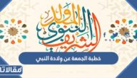 خطبة الجمعة عن ولادة النبي محمد كاملة