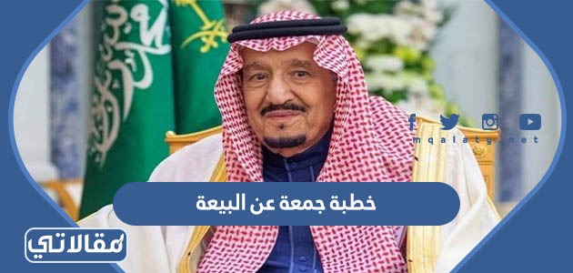 خطبة جمعة عن البيعة