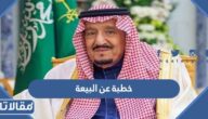 خطبة عن البيعة الثامنة للملك سلمان 2023 مكتوبة