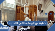 خطبة عن البيعة ملتقى الخطباء