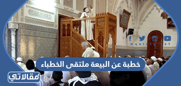 خطبة عن البيعة ملتقى الخطباء