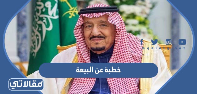 خطبة عن البيعة
