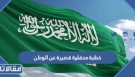 خطبة محفلية قصيرة عن الوطن