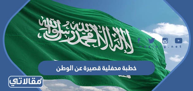 خطبة محفلية قصيرة عن الوطن