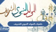 صور خلفيات المولد النبوي الشريف 2025 جاهزة