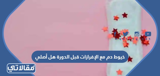 خيوط دم مع الإفرازات قبل الدورة هل أصلي