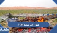 متى دخول المربعانية 1444في السعودية العد التنازلي