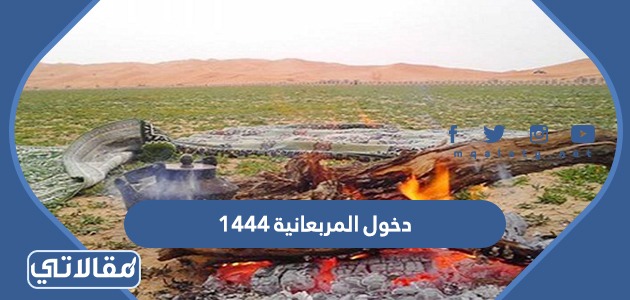 دخول المربعانية 1444