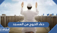 دعاء الخروج من المسجد مكتوب كامل
