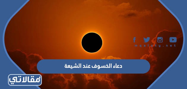 دعاء الخسوف عند الشيعة