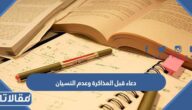 دعاء قبل المذاكرة وعدم النسيان مكتوب كامل pdf