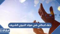 دعاء لابنائي في مولد النبوي الشريف 2025 مكتوب