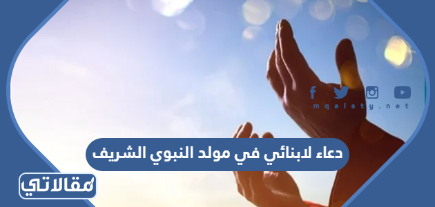دعاء لابنائي في مولد النبوي الشريف