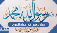 دعاء لزوجي في مولد النبوي الشريف كامل 2025