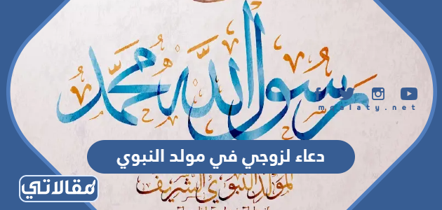 دعاء لزوجي في مولد النبوي