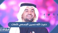 دعيت الله حسين الجسمي كلمات