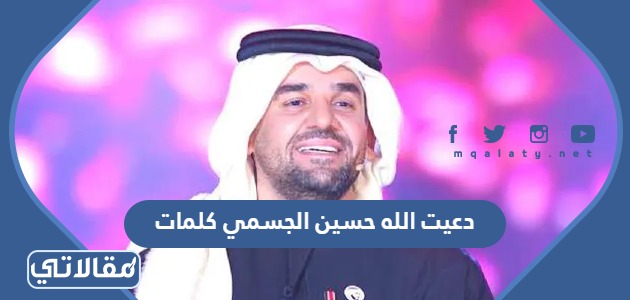 دعيت الله حسين الجسمي كلمات