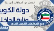 رابط وطريقة دفع المخالفات الكويت المرور 2023