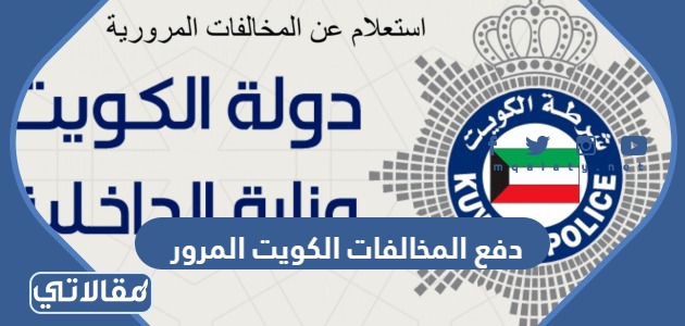 دفع المخالفات الكويت المرور