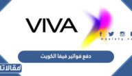 رابط دفع فواتير فيفا اس تي سي الكويت أون لاين