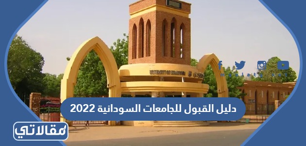 دليل القبول للجامعات السودانية 2023