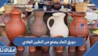 دورق الماء يصنع من الطين العادي صح ام خطأ