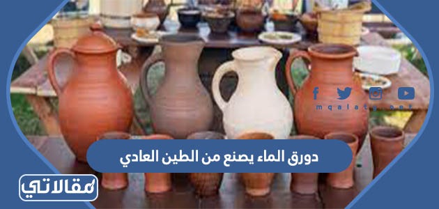 دورق الماء يصنع من الطين العادي