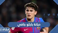 ما هي ديانة بابلو جافي لاعب برشلونة