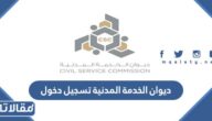 رابط ديوان الخدمة المدنية تسجيل دخول الكويت