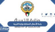 رابط الأعمال الممتازة وزارة التربية في الكويت