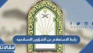 رابط الاستعلام عن الشؤون الاسلاميه 1444