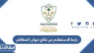 رابط الاستعلام عن نتائج ديوان المظالم 1444