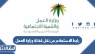 رابط الاستعلام عن نقل كفالة وزارة العمل