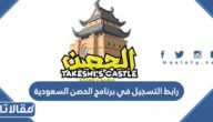 رابط التسجيل في برنامج الحصن السعودية 2023